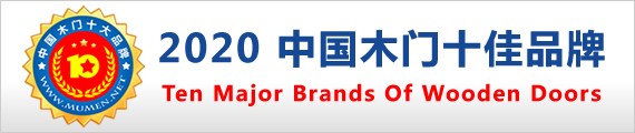 2020年度中国木门十佳品牌
