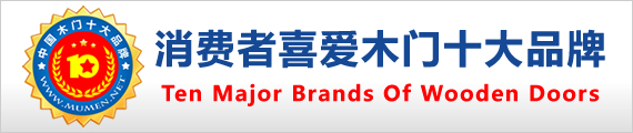 2020年度中国木门十大消费者喜爱品牌